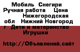 Мобиль “Снегири“. Ручная работа. › Цена ­ 1 200 - Нижегородская обл., Нижний Новгород г. Дети и материнство » Игрушки   